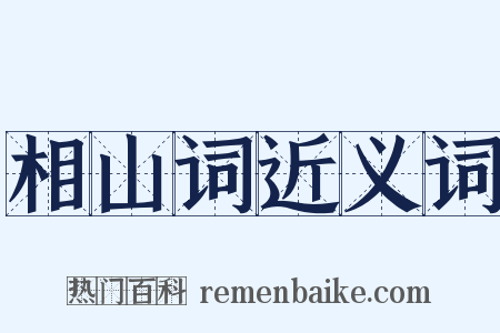 相山词近义词是什么意思的图片